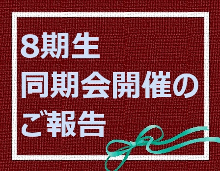 ８期生同期会開催のご報告