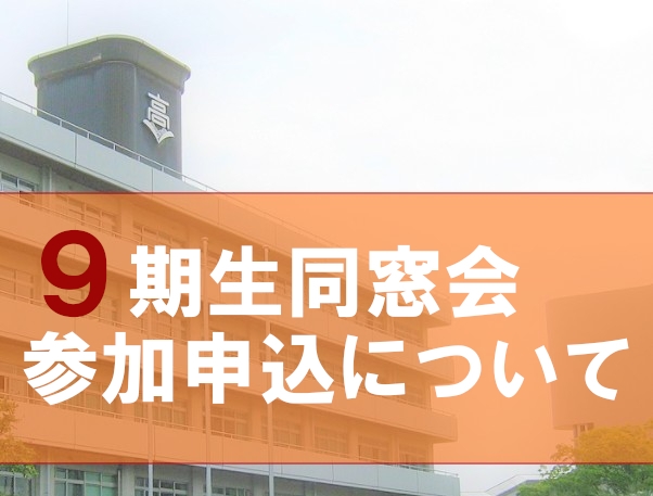 ９期生同窓会参加申込について