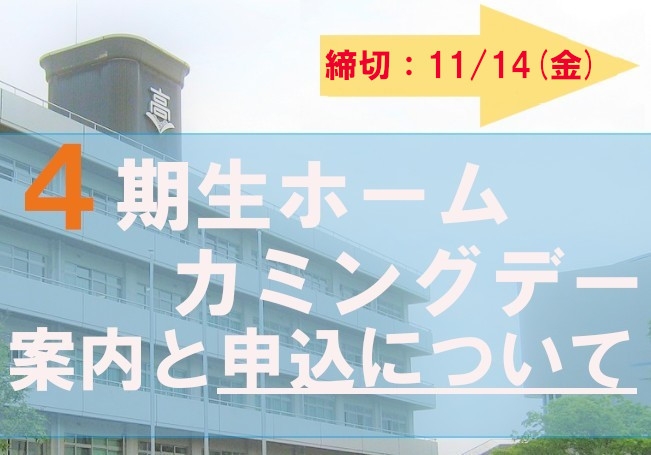 11月29日開催！４期生ホームカミングデーのご案内と申込【10月27日更新】
