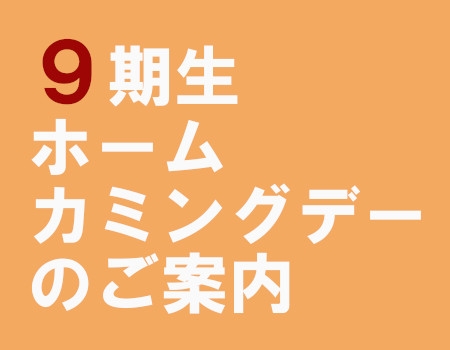 ９期生ホームカミングデーのご案内【6月30日更新】