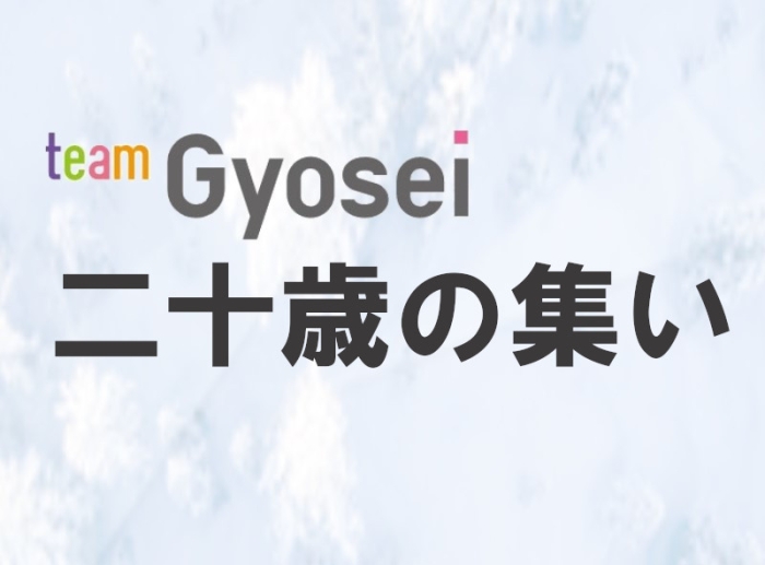 第９回「Team 仰星 二十歳のつどい」開催のご報告