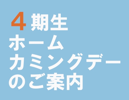４期生ホームカミングデーのご案内【6月30日更新】