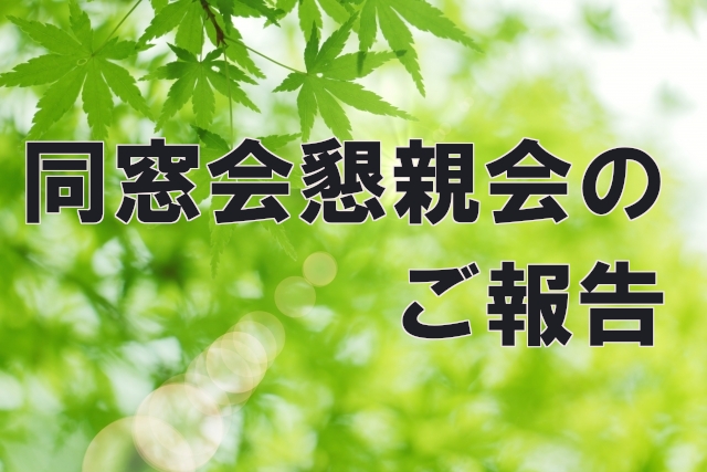 同窓会懇親会のご報告