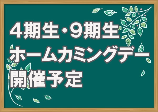 ４期生・９期生ホームカミングデー開催予定