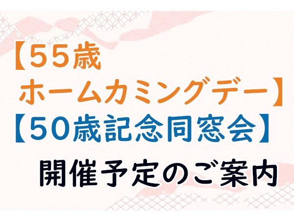 【55歳ホームカミングデー】【50歳記念同窓会】開催予定のご案内