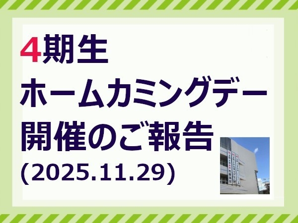 ４期生ホームカミングデー開催のご報告
