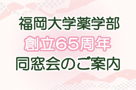 創立65周年同窓会のご案内