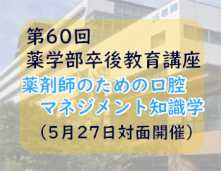 第60回薬学部卒後教育講座の開催について