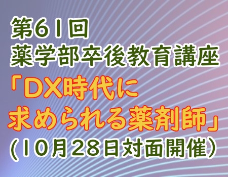 第61回薬学部卒後教育講座の開催について