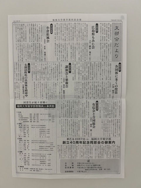 福岡大学薬学部同窓会報
平成12年7月15日-第5号-2