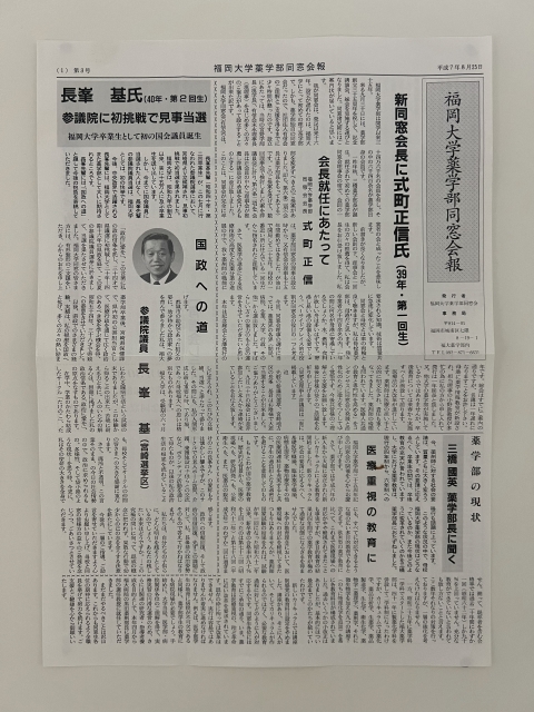 福岡大学薬学部同窓会報
平成7年8月25日-第3号-1