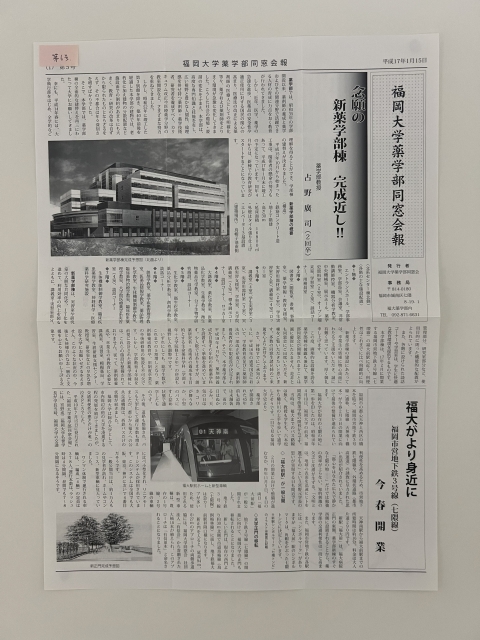 福岡大学薬学部同窓会報
平成17年1月15日-第6号-1