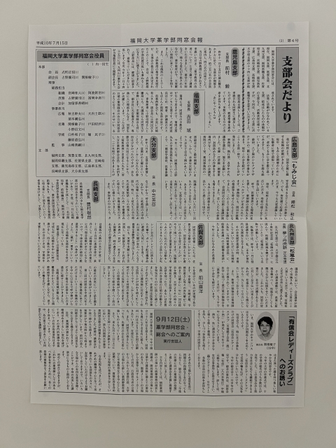 福岡大学薬学部同窓会報
平成10年7月15日-第4号-2