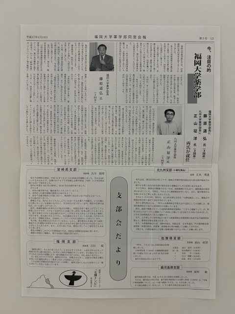 福岡大学薬学部同窓会報
平成17年1月15日-第6号-2