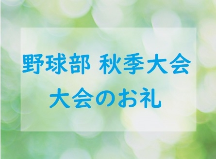 野球部秋季大会　大会のお礼