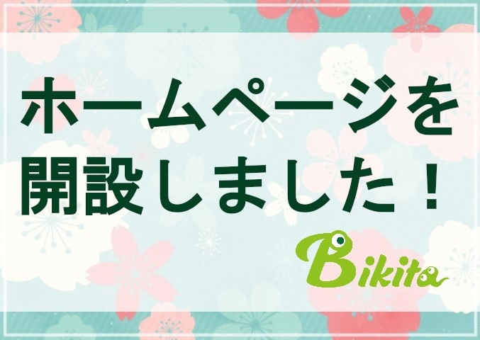 ホームページを開設しました！
