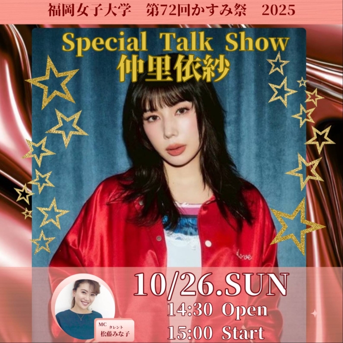[第72回かすみ祭] 仲里依紗スペシャルトークショーのご案内