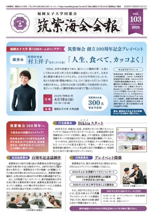 令和8年4月1日発行&nbsp;筑紫海会会報第103号を発送しました