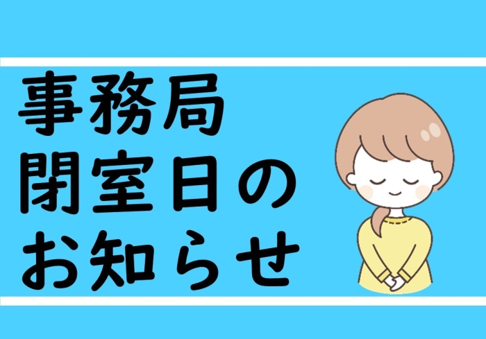 事務局　夏季休暇及び臨時閉室のお知らせ