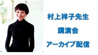 村上祥子先生講演会　アーカイブ配信のお知らせ(2026.5.15更新)