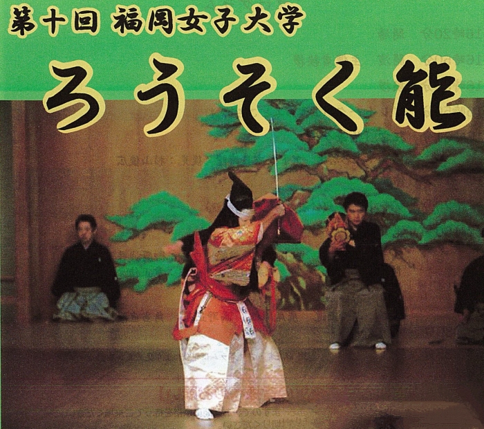 第１０回福岡女子大学ろうそく能公演のご案内