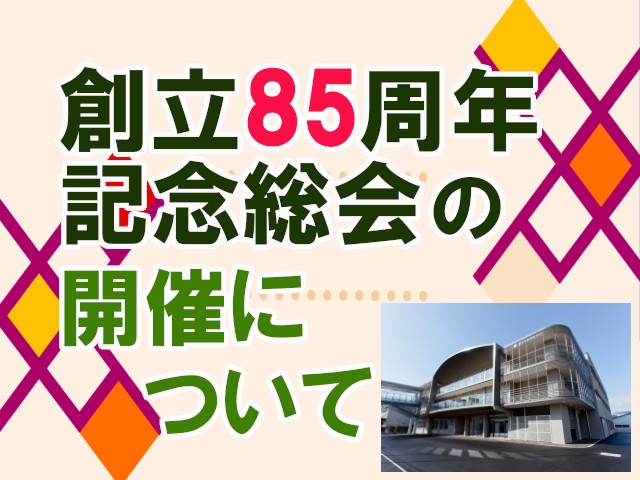 学園創立85周年記念総会の開催について