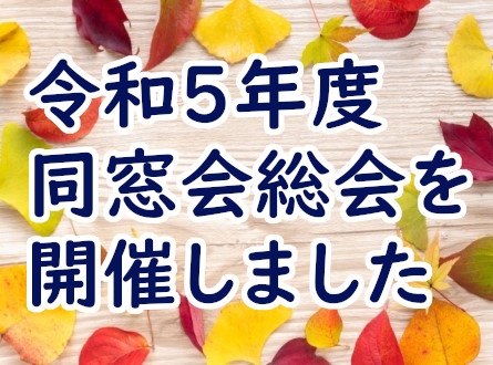 令和5年度 同窓会総会を開催しました