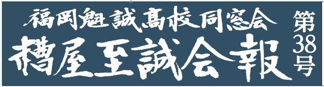 糟屋至誠会　会報38号が完成しました