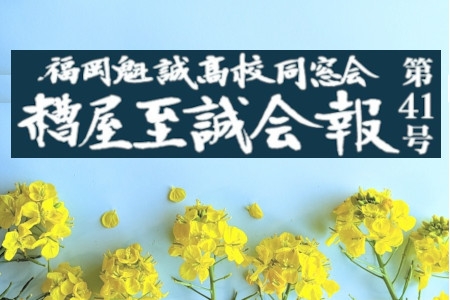 糟屋至誠会　会報41号が完成しました