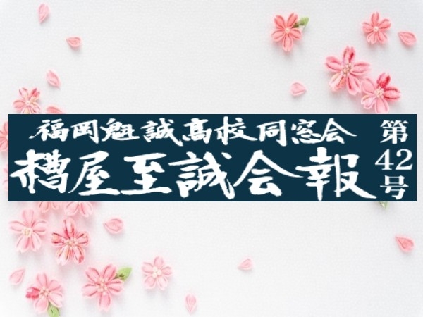 糟屋至誠会　会報42号が完成しました
