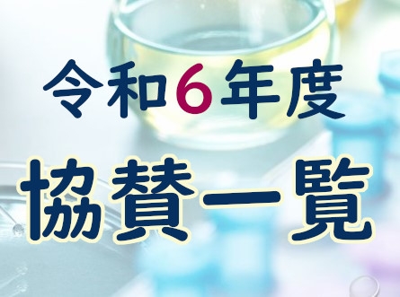 令和6年度　協賛一覧の更新