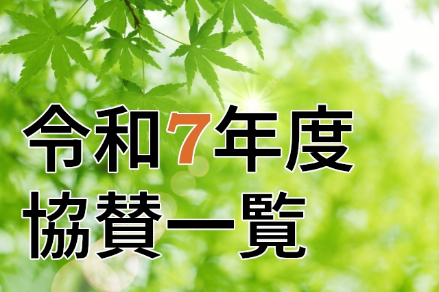 令和7年度　協賛一覧の更新 