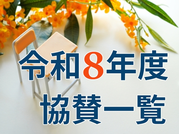 令和8年度　協賛一覧の更新&nbsp;