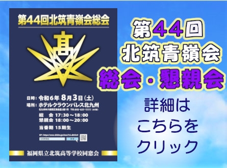 第４４回　北筑青嶺会総会・懇親会