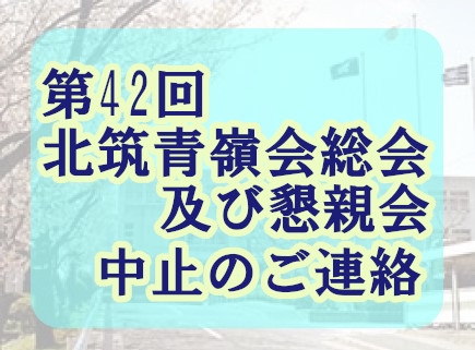 第42回北筑高校同窓会北筑青嶺会総会・懇親会中止のご連絡