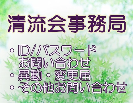清流会事務局