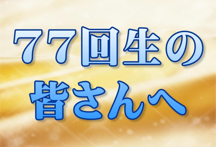 77回生の皆さんへ