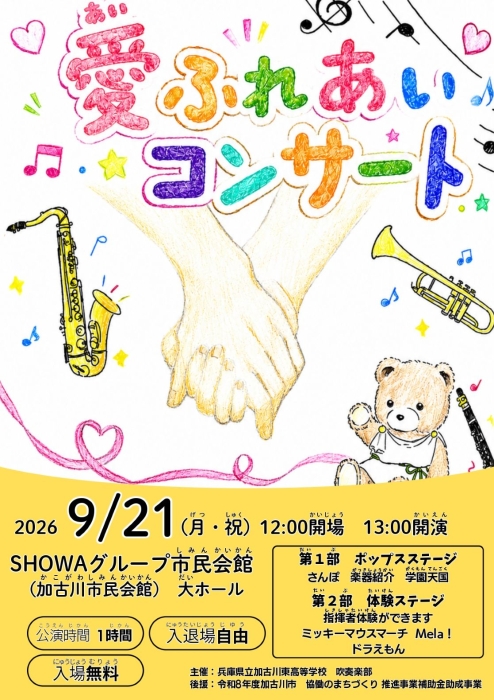 9/21吹奏楽部主催「愛ふれあいコンサート」について