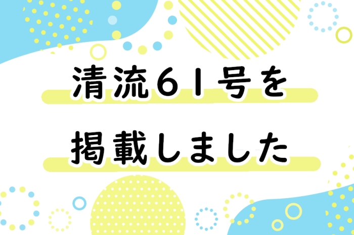 清流　第61号