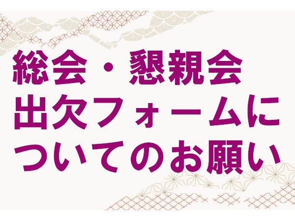 総会・懇親会出欠フォームについてのお願い