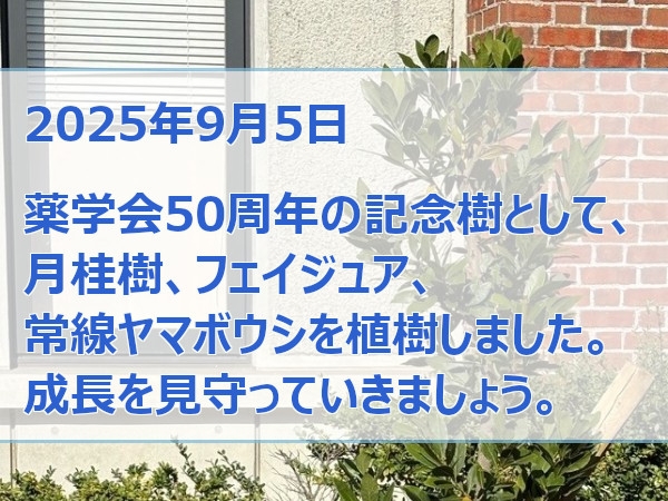 薬学会50周年記念の植樹の写真をアルバムに掲載しました。