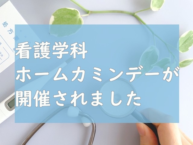 看護学科ホームカミングデーが開催されました