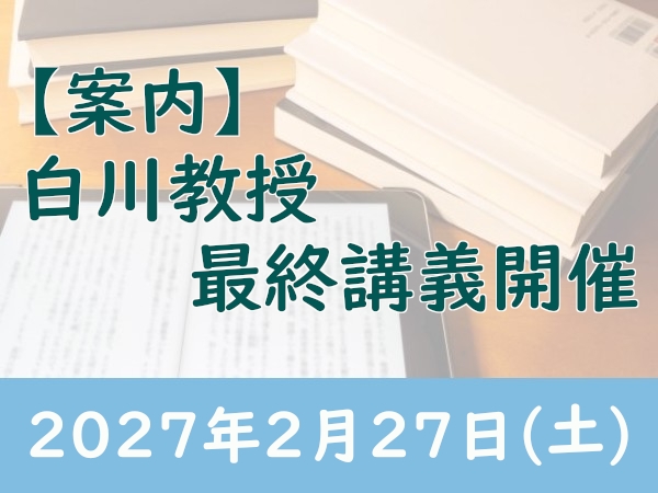 【案内】白川教授最終講義開催（2027年2月27日）