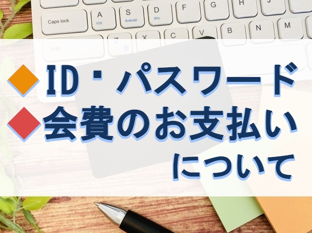 ID・パスワードの問い合わせ／会費のお支払いについて