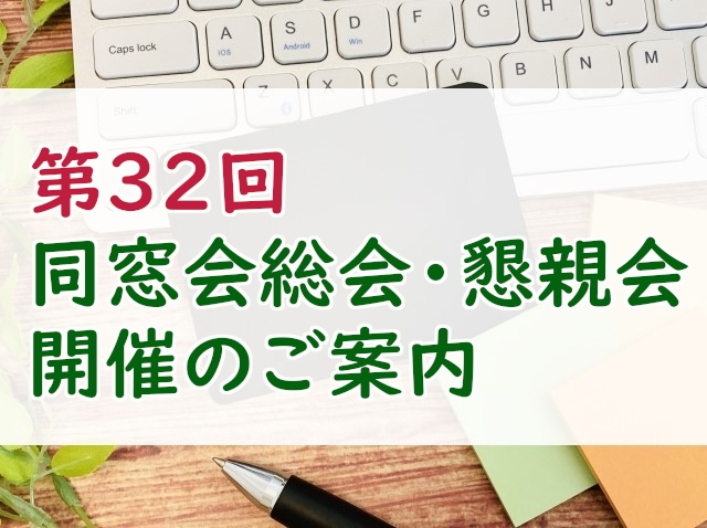 第32回同窓会総会・懇親会　開催のご案内