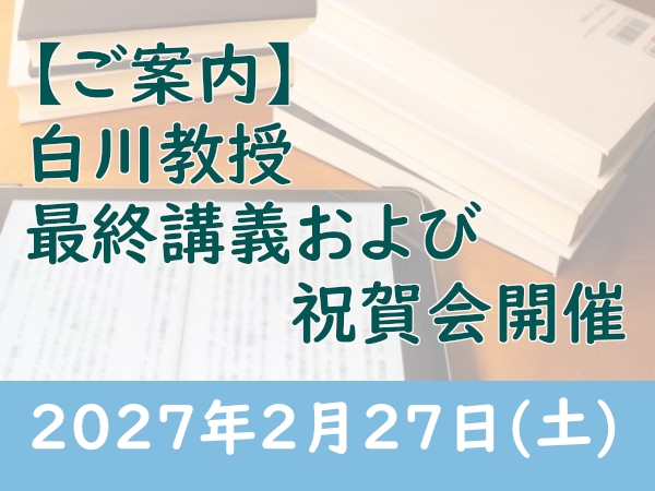 【ご案内】白川教授&nbsp;最終講義および祝賀会開催（2027年2月27日）