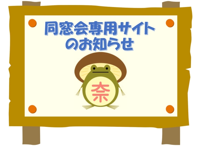 同窓会専用サイト開設のお知らせ