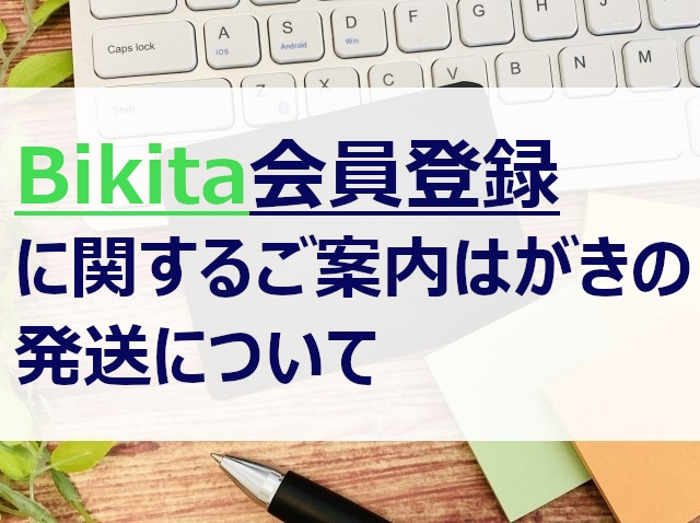Bikita会員登録に関するご案内はがきの発送について