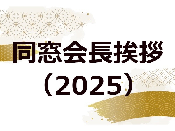 同窓会長挨拶（2025）