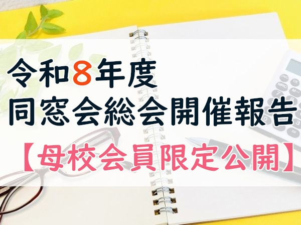令和8年度　同窓会総会開催報告【母校会員限定公開】